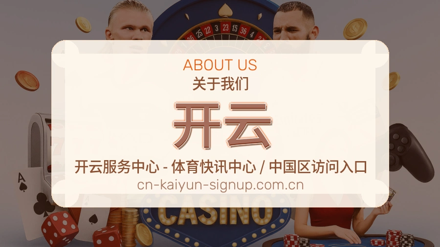 开云球迷内容服务介绍